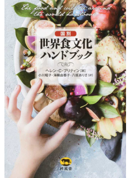 国別 世界食文化ハンドブック | ヘレン・C・ブリティン, 小川