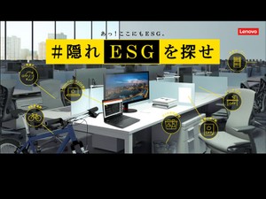 レノボが「#隠れ ESG を探せ」プロジェクトを始動！　ESGアクションの実践を推進