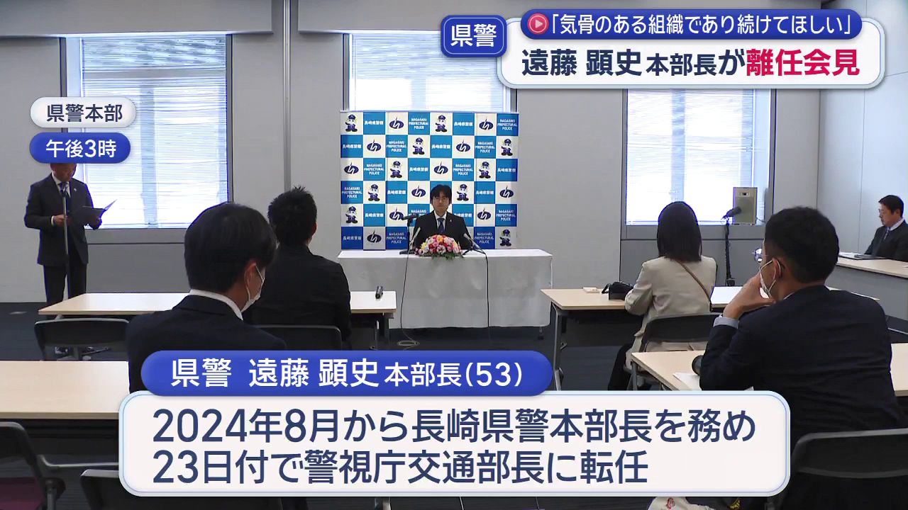 長崎県警は気骨のある組織であり続けてほしい」 遠藤顕史本部長が離任