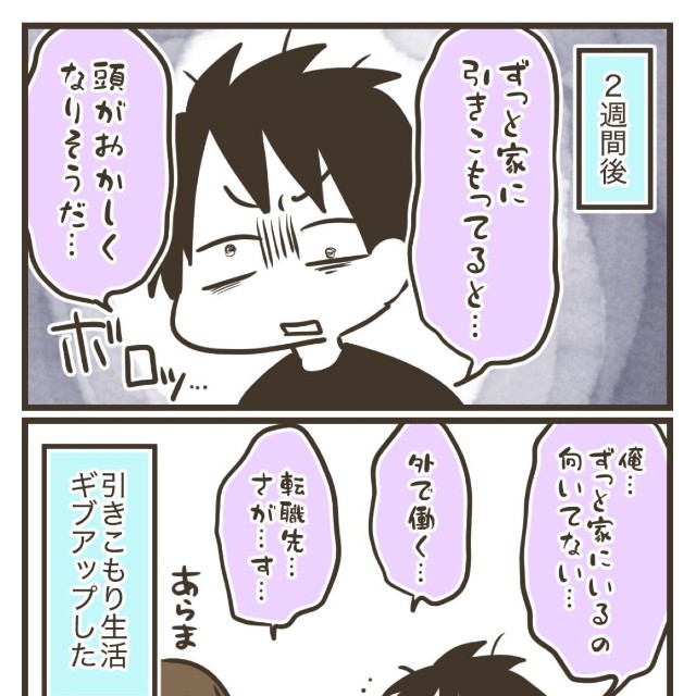 【漫画】『仕事を辞めた夫が引きこもり生活をしてみたら…。』3（なおたろーさん提供）