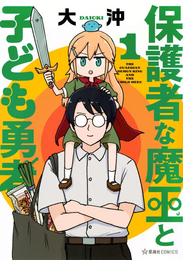 『保護者な魔王と子ども勇者』