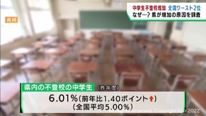 不登校の中学生　宮城県は全国で２番目に高い割合　関わり合う機会の増加が要因か