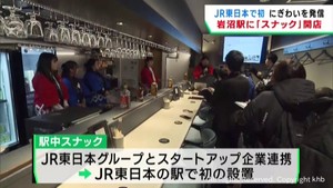 駅にスナックがお目見え　地域のにぎわいを　宮城・ＪＲ岩沼駅