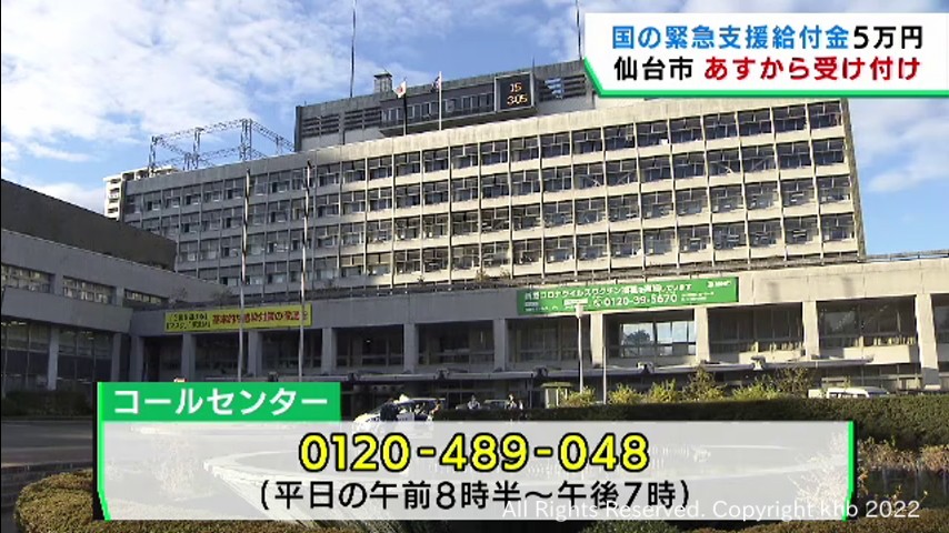 住民税非課税世帯への５万円給付　仙台市が１６日から受け付けを開始
