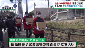 仙台・青葉区など各地の中核派拠点を家宅捜索　広島市のデモで活動家らが広島市職員に体当たりした疑い