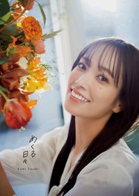 佐々木久美1st写真集『めくる日々』@Loppi・HMV限定版（撮影/藤原宏）