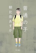 「普通の子」書評　飛び降りたわが子は「被害者」？