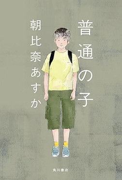 「普通の子」書評　飛び降りたわが子は「被害者」？