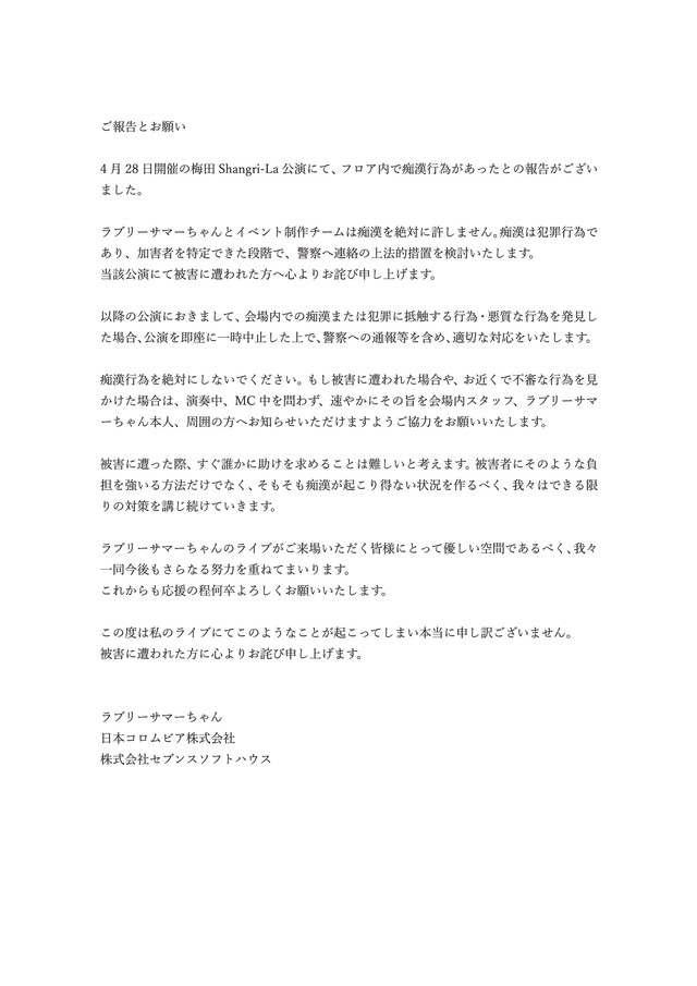 痴漢行為に対する声明（ラブリーサマーちゃんスタッフのXアカウントより）