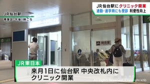 ＪＲ仙台駅の構内にクリニックが開業　オンライン診療にも対応