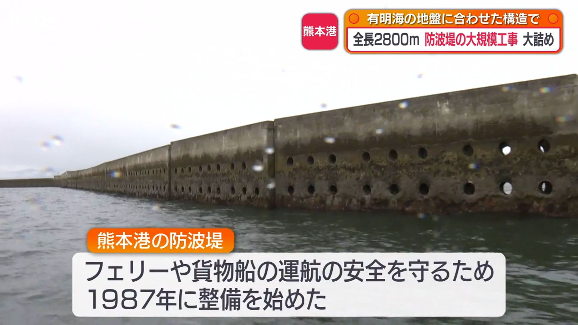着工から約40年…全長2800mの大規模な防波堤が6月完成へ 熊本港（1
