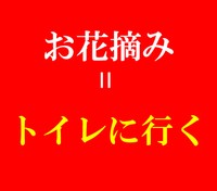 「お花摘み」もう１つの意味は…