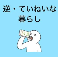 ていねいな暮らしとはかけ離れた生活とは（おもちさん提供）
