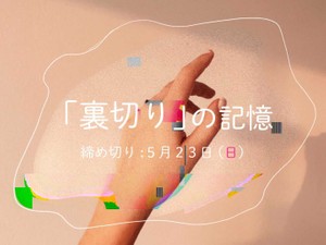 【賞金5万円】「裏切りの記憶」でエッセイ募集！5月23日締め切り