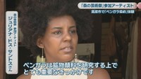 森の芸術祭 参加アーティスト／ジュリアナ・ドス・サントスさん