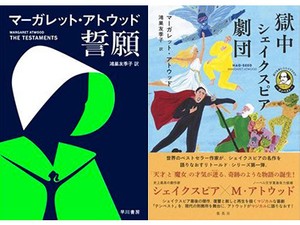 アトウッド「獄中シェイクスピア劇団」「誓願」　アイデア抜群 高精細の描写力　朝日新聞書評から