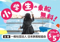 「こどもの日」にフェリーに乗ろう！乗船無料キャンペーン　日本旅客船協会