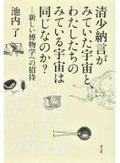 「清少納言がみていた宇宙と、わたしたちのみている宇宙は同じなのか？」書評　文理融合で世界の不思議に誘う