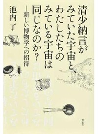 「清少納言がみていた宇宙と、わたしたちのみている宇宙は同じなのか？」書評　文理融合で世界の不思議に誘う