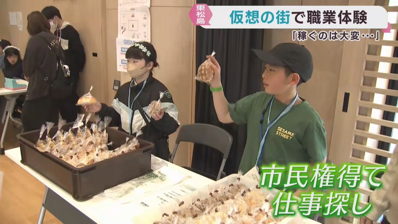 「稼ぐのは意外と大変…」子どもたちが仮想の街で職業体験　宮城・東松島市