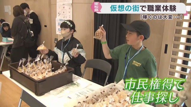 「稼ぐのは意外と大変…」子どもたちが仮想の街で職業体験　宮城・東松島市