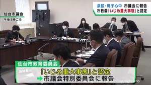 女子児童へのいじめを苦に母娘心中から４年　いじめ重大事態と仙台市教育委員会が市議会に報告