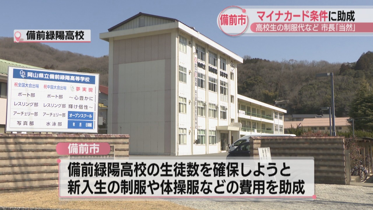 備前市 高校入学費などの補助もマイナカード取得を条件に 市長「当然だ