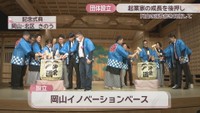 岡山イノベーションベース　記念式典　岡山・北区　24日
