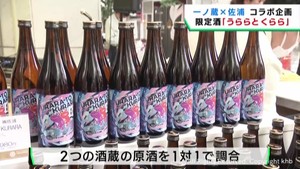 宮城県の酒蔵がコラボして酒造り　キレのある辛口の特別純米酒