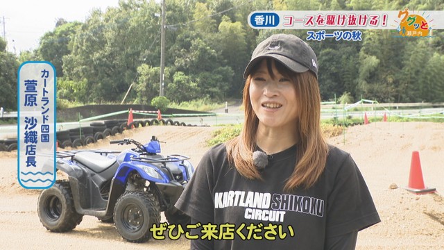 カートランド四国／萱原沙織 店長