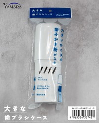 山田化学「大きな歯ブラシケース」のパッケージ（提供）