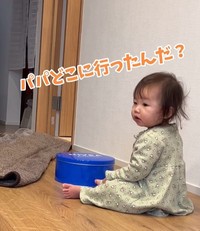 あれ？パパがいない…！（提供：＠playful_styleさん）