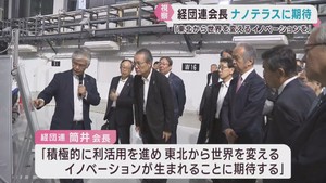 経団連筒井会長がナノテラスを視察「世界を変えるイノベーションを」