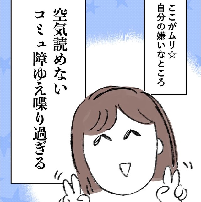 空気が読めないコミュ障の弊害（みくるべさん提供）