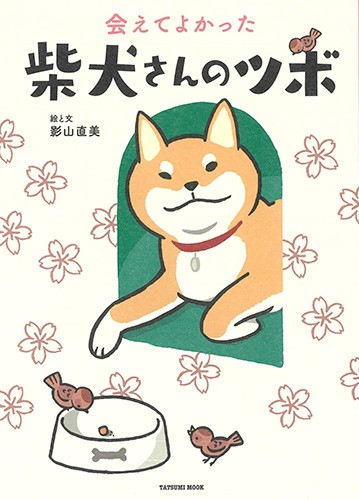 先住犬との別れ、そして新入り犬の登場 人気の柴犬漫画に新刊