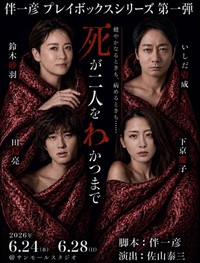 「伴一彦プレイボックス」の第１弾公演「死が二人をわかつまで」のポスター