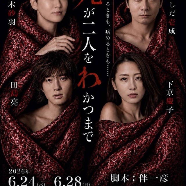 「伴一彦プレイボックス」の第１弾公演「死が二人をわかつまで」のポスター
