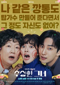 ドラマ「怪しい彼女」ポスター（出典：KBS）