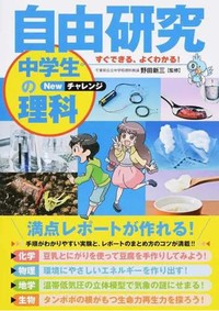 【中学生部門】第3位：すぐできる、よくわかる！自由研究中学生の理科 Newチャレンジ（提供画像／ハイブリッド型総合書店honto調べ）