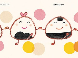 おおいじゅんこさんの絵本「ちびころおにぎり　なかみはなあに」　おにぎりが無性に食べたくなる