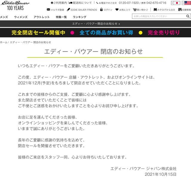 公式サイトに掲載された「エディー・バウアー閉店のお知らせ」（公式サイトのスクリーンショットから）