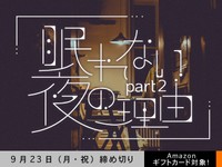 【アマギフ対象】「眠れない夜の理由」でエッセイ募集！9月23日（月・祝）締切