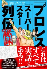 遺作となった『「プロレススーパースター列伝」秘録』（文藝春秋）