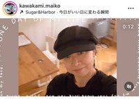 川上麻衣子インスタグラム＠kawakami.maikoより
