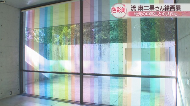 「色彩の作家」流麻二果さんの絵画展