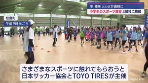 小学生のスポーツ教室　講師に澤穂希さんら「すごいうまかった」宮城・松島町