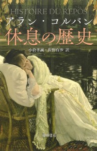 「休息の歴史」書評　産業革命前は創造的な営み