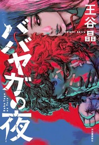 ダガー賞翻訳部門受賞、王谷晶さんの『ババヤガの夜』。異例の21.4万部重版が決まった