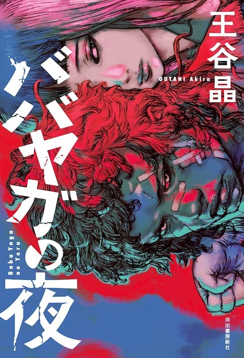 ダガー賞翻訳部門受賞、王谷晶さんの『ババヤガの夜』。異例の21.4万部重版が決まった