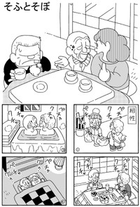 【漫画】『そふとそぼ』1（若戸だいごさん提供）